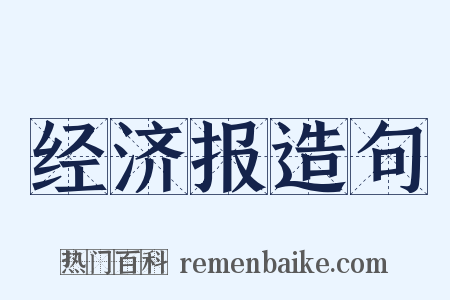 经济报造句是什么意思的图片